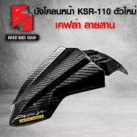 ราคา [COD] [Tiktok]บังโคลนหน้า KSR110 (ตัวใหม่) บังโคลน KSR ใหม่ เคฟล่าลายสาน 5D ฟรี สติกเกอร์ AK 1 ใบ อะไหล่แต่งKSR ชุดสี KSR (งานเบิกศูนย์) (1734519091808994585)