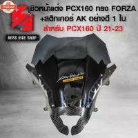 ราคา ชิวหน้าPCX160 ชิวหน้า 2 ชั้น ตัวใน+นอก พร้อมติดตั้ง สำหรั PCX-160 year 21-24 ทรง FORZA อะคิริค หนาอย่างดี + สติกเกอร์ A (1733959020403722226)
