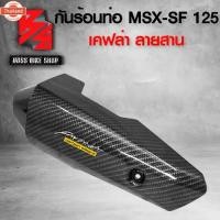 ราคา กันร้อน ครอท่อ MSX-SF125 ไฟ ตา A309 เคฟล่าสาน 5D ฟรี สติกเกอร์ AK ใ อะไหล่แต่ง ชุดสี (1735104741213046638)