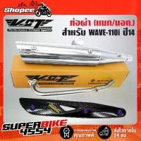 ราคา ♚ท่อผ่า ผ่าหมก ท่อผ่าเวฟ110i ปลาย WAVE125 สีชุบ VCT + กันร้อนท่อWAVE-125 เคฟล่า5มิติ+น๊อตกันร้อนท่อ นง. 3ตัว+สติกเกอร์❧ (1735331744023414240)