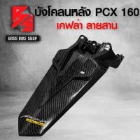 ราคา บังโคลนหลัง PCX160 ปี 21-23 เคฟล่าสาน 5D ฟรี สติกเกอร์ อะไหลแต่งPCX160 ชุดสี PCX160 (1734573144617354521)