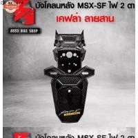 ราคา ังโคลนหลัง MSX-SF 125 ไฟตาคู่ ังโคลนท้าย MSX SF ไฟตาคู่ เคฟล่าลายสาน 5D ฟรี สติกเกอร์ AK 1 ใ อะไหล่แต่งMSX ชุดสี MSX (1735515338504242689)