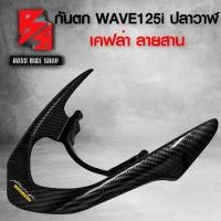 ราคา [Tiktok] กันตก WAVE125i ปลาวาฬ ปี 12-17 / WAVE125i LED เคฟล่า ลายสาน อะไหล่แต่ง WAVE125i ฟรี สติกเกอร์ AK 1 ใบ (1734383052912625372)
