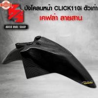 ราคา ังโคลนหน้า คลิก110i CLICK110i เคฟล่าลายสาน 5D ฟรี สติกเกอร์ AK ใ อะไหล่แต่งCLICK110i ชุดสี (1734420722051352428)