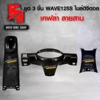 ราคา [COD] [tiktok]ชุดเคฟล่า หน้ากากหลัง เวฟ125S ไมล์ดิจิตอล รุ่นหน้าแหลม + คอนโซนกลาง บน + คอนโซนกลาง ล่าง WAVE125S เคฟล่าสาน 5D ฟรี สติกเกอร์ อะไหล่แต่งเวฟ125 ชุดสี WAVE125 (1733100655592441633)