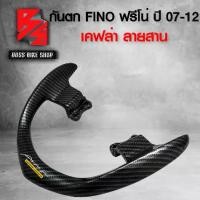 ราคา [COD] กันตก FINOตัวเก่า,ฟรีโน่ ปี 07-12 เคฟล่าสาน 5D ฟรี สติกเกอร์ AK 1 ใบ อะไหล่แต่ง FINO ชุดสี FINO (1734815523289990503)
