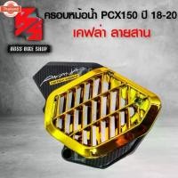ราคา ♙ครอหม้อน้ำ PCX150 PCX year 2018-2020 เคฟล่าสาน + สติกเกอร์ AK อะไหล่แต่ง PCX150 ชุดสี PCX150 มี 4 สี ให้เลือก⚘ (1734305526064383107)