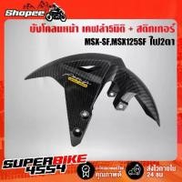 ราคา บังโคลนหน้าMSX-SF,MSX125SF ไฟ2ตา เคฟล่า5มิติ + สติกเกอร์ (1734520574993728804)