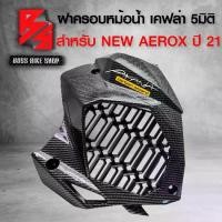 ราคา ฝาครอบหม้อน้ํา ฝาครอบแขนหม้อน้ํา FULL CNC NMAX AEROX PCX VARIO CBRครอบหม้อน้ำ AEROX ฝาครอบหม้อน้ำ NEW AEROX ปี 2021-2024 เคฟล่า 5 มิติ + สติกเกอร์ AK อะไหล่แต่ง AEROX ชุดสี AEROX (1735421235129255498)