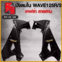 ราคา sacchashop คุณภาพรับประกันได้ บังลมใน (กุญแจกลม) WAVE125R WAVE125S เคฟล่าสาน 5D ฟรี สติกเกอร์ AK 2 ใบ อะไหล่แต่งเวฟ125 ชุดสี WAVE125 ตะกร้า หน้า 125 led เบาะ Motorcycle มอเตอร์ไซค์ (173081428114823787