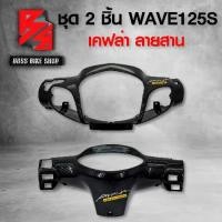 ราคา หน้ากากหน้า + หน้ากากหลัง WAVE125 S หัวเถิก เวฟ125S + สติกเกอร์ AK 2 ชิ้น อะไหล่แต่งเวฟ125 ชุดสี WAVE125 (1735077873783899997)