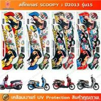 ราคา Premium Textures and Fine Details for Beautifu สติกเกอร์ SCOOPY i ปี 2013 รุ่น 15 สติกเกอร์มอไซค์ Honda SCOOPY i ปี 2013 รุ่น 15 เคลือบเงาแท้ อะไหล่มอเตอร์ไซค์ครบชุด ผ้าเบรค ยางน (1735332093233039190)