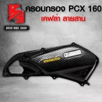 ราคา ครอบกรอง PCX160 PCX 2021 เคฟล่าสาน 5D ฟรี สติกเกอร์ AK 1 ใบ อะไหล่แต่งPCX ชุดสี PCX งานแท้เบิกศูนย์รุ่นอัพเกรด (1735131021776029626)