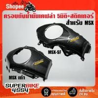 ราคา ครอบถังน้ำมัน MSXตัวเก่า MSX-SF,เคฟล่า 5 มิติ + สติกเกอร์AK (1735502091350738773)