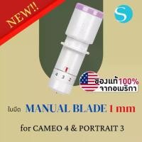 ราคา Silhouette Manual Blade 1mm สำหรับ Cameo V4 Portrait 3 ใบมีดเครื่องตัด สติกเกอร์ blade ใบมีดซิลูเอ็ท ของแท้ ถูก (1734726118290261329)