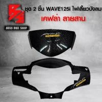 ราคา ชุดเคฟล่า 2 ชิ้น หน้ากากหน้า + บังไมล์ WAVE125i ไฟเลี้ยวบังลม เคฟล่าลายสาน 5D ฟรี สติกเกอร์ AK 2 ใบ อะไหล่แต่งWAVE125i ชุดสี WAVE125i (1735180793342559279)