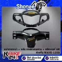 ราคา ☂หน้ากากหน้า,หน้ากากหลัง (เคฟล่าลายสาน) สำหรับ WAVE-125 R + สติกเกอร์AK ***เลือกด้านใน***♬ (1735425306569574261)