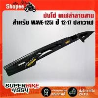 ราคา ⚘บังโซ่+บังสเตอร์(เคฟล่าลายสาน+สติกเกอร์ AK 2ใบ) สำหรับ WAVE-125i ปลาวาฬ ปี 12-17 ,เวฟ125☂ (1735423414957344584)