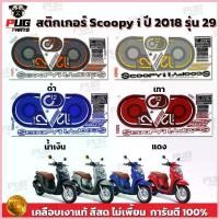 ราคา สติกเกอร์Scoopy i ปี 2018 รุ่น 29 (สีสด เคลือบเงาแท้) สติกเกอร์สกู๊ปปี้ ไอ สติ๊กเกอร์Scoopy-i Club 12 ยึดรูปแบบเดียวกัน (1735430934217983290)