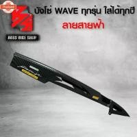 ราคา ☛ังโซ่ ครอโซ่ WAVE110i WAVE125 ลายสายฟ้า งานเจาะไล่เา ฟรี สติกเกอร์ อะไหลแต่งเวฟ110i ชุดสี WAVE110i♦ (1735356083753879423)