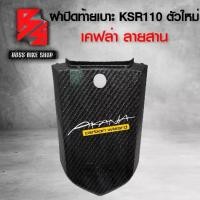 ราคา ปิดท้ายเบาะ KSR110 ตัวใหม่ ปิดท้าย KSR110 เคฟล่าสาน + สติกเกอร์ AK 1 ใบ อะไหล่แต่งKSR ชุดสี KSR (1734384875292624387)