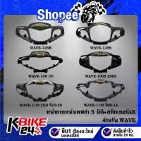 ราคา ✥หน้ากากหน้า WAVE-125R,S,WAVE-100,WAVE-110i LED,เวฟ 100 ตัวเก่า เคฟล่า 5 มิติ + สติกเกอร์ AK★ (1735341518987953985)