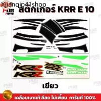 ราคา ขายร้อน สติกเกอร์KR E10 สีสด เคลือเงาแท้ สติกเกอร์เคอาร์ อี10 สติ๊กเกอร์Kawasaki KR-E10 คาวาซากิ KR150 (1731760130633926086)