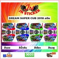 ราคา สติกเกอร์ DREAM SUPER CUB 2018 สติช COD (1735279913786377808)