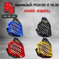 ราคา [COD] [tiktok]ครอบหม้อน้ำ PCX150 PCX ปี 2018-2020 เคฟล่าสาน + สติกเกอร์ AK อะไหล่แต่ง PCX150 ชุดสี PCX150 มี 4 สี ให้เลือก (1735115624194213111)