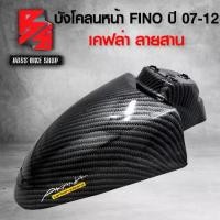 ราคา บังโคลนหน้า FINOตัวเก่า,ฟรีโน่ ปี 07-12 เคฟล่าสาน 5D ฟรี สติกเกอร์ AK 1 ใบ อะไหล่แต่ง FINO ชุดสี FINO (1735269600930858833)