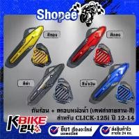 ราคา สินค้าดี กันร้อน+ฝาครอบหม้อน้ำ งานเคฟล่าลายสาน(สี) + สติกเกอร์ AK 2ใบ สำหรับ CLICK-125i ปี 12-14 ***เลือกด้านใน*** (1734810324929709949)
