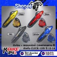 ราคา จัดส่งฟรี กทม กันร้อน+ฝาครอบหม้อน้ำ งานเคฟล่าลายสาน(สี) + สติกเกอร์ AK 2ใบ สำหรับ CLICK-125i ปี 12-14 ***เลือกด้านใน*** (1734811382402811892)