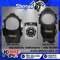 ราคา COD (2ชิ้น) ครอบถังน้ำมัน เคฟล่าลายสาน + เรซิ่นติดถังน้ำมัน MASSO สำหรับ MSX-125, MSX-SF + สติกเกอร์ AK 1 ใบ (1734820119295395485)