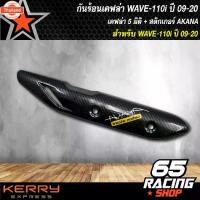 ราคา กันร้อนเวฟ110i,WAVE-110i year 14-20 เคฟล่า 5 มิติ + สติกเกอร์ AK (1735221744716973940)