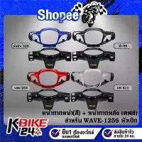 ราคา บล็อกบัสเตอร์ (2ชิ้น)หน้ากากหน้า(สี)+หน้ากากหลัง เคฟล่า+สติกเกอร์ AK 1ใบ สำหรับ WAVE-125S หัวเถิก ***เลือกสีด้านใน*** (1734810772030129871)