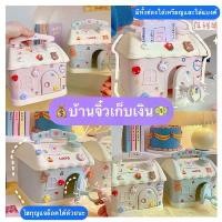 ราคา ส่งจากไทย บ้านออมสิน กระปุกออมสินรูปบ้าน กระปุกออมสินน่ารัก บ้านจิ๋วออมเงิน บ้านจิ๋วเก็บเงินแถมสติกเกอร์+สติกเกอร์ 3D (1734954920029619633)