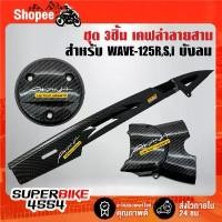 ราคา บังโซ่+ครอบเครื่อง+ครอบสเตอร์(เคฟล่าลายสาน+สติกเกอร์ AK 3ใบ) สำหรับ WAVE-125R,S,Iบังลม ,เวฟ125 (1734084824560534919)