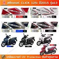 ราคา สินค้าที่ขายดีที่สุดของเดือนนี้ สติกเกอร์ CLICK 125i ปี 2015 รุ่น 13 สติกเกอร์มอไซค์ Honda CLICK 125i ปี 2015 รุ่น 13 เคลือบเงาแท้ (1733701211168015763)