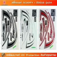 ราคา สินค้าที่ขายดีที่สุดของเดือนนี้ สติกเกอร์ SCOOPY i ปี 2016 รุ่น 24 สติกเกอร์มอไซค์ Honda SCOOPY i ปี 2016 รุ่น 24 เคลือบเงาแท้ (1733701304520508971)