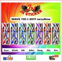 ราคา สติกเกอร์ WAVE เวพ 110-I 2017 ฉลาม New ซีโอดี (1735279019041457757)