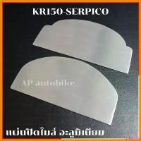 ราคา goatsushop แบบพกพา แผ่นปิดไมล์KR150 SERPICO อะลูมิเนียม หนา2mm ปัดด้านให้สวยงาม ใช้สำหรับรถเบา ของ แต่ง scoopy บาร์เสริม มอเตอร์ไซค์ monkey 125cc สวิตไฟ ผ่าหมาก forza 350 (1730347363643918599)