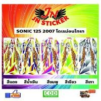 ราคา สติกเกอร์ SONIC โซนิค 125 2007 โดเรม่อนไทเท (1735499898278151816)
