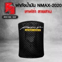ราคา ฝาถังน้ำมัน NMAX ฝาปิดถังน้ำมัน N-MAX ปี 2020-2021 เคฟล่าสาน + สติกเกอร์ AK อะไหล่แต่ง NMAX ชุดสี NMAX (1734378591932089477)