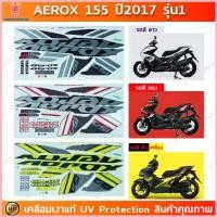 ราคา สติกเกอร์ AEROX 155 ปี 2017 รุ่น1 สติ๊กเกอร์มอไซค์ YAMAHA เคลือบเงาแท้ สไตล์การระเบิด (1735279478400058494)