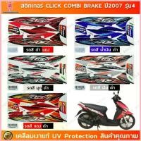 ราคา สติกเกอร์ CLICK ปี 2007 รุ่น 4 combi brake สติกเกอร์มอไซค์ Honda เคลือบเงาแท้ ขาย (1735431429630362756)