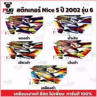 ราคา สติกเกอร์Nice S ปี 2002 รุ่น 6( สีสด เคลือบเงาแท้ ) สติกเกอร์ไนท์ รุ่น6 สติกเกอร์Nice110 ไนท์110 Nice Ubox ขาย (1735431645948904598)