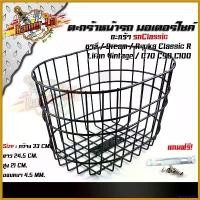 ราคา yesterashop ปัจจุบัน ตะกร้าหน้ารถคลาสสิค หน้ารถมอเตอร์ไซด์ ชาลี, dream,ryuka classic R,c70,c90,c100 ***แถมฟรี***แป้นยึด+น็อต ชุบดำ สติกเกอร์ ล้อ จีออ โน่ 125 led monkey 125 (1730506365802220254)