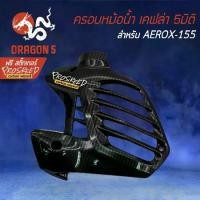 ราคา ครอบหม้อน้ำ AEROX ,แอร์รอค ,AEROX-155 รุ่นเก่า เคฟล่า มิติ + สติกเกอร์ PROSPEED1 อัน (1734771195108820683)