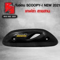 ราคา [COD] กันร้อน ครอบท่อ SCOOPY-I 2021 กันร้อน สกู๊ปปี้ไอ ปี 21 เคฟล่าสาน 5D ฟรี สติกเกอร์ อะไหลแต่งSCOOPY ชุดสี SCOOPY (1734232726638397151)