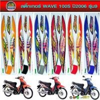 ราคา สติ๊กเกอร์ เวฟ100S ปี 2006 รุ่น 9 ยูบ็อค สติ๊กเกอร์ Honda WAVE 100S ปี 2006 รุ่น 9 u box (สีสวย สีสด สีไม่เพี้ยน) สติกเกอร์ เปลี่ยน คํา ได้ (1735522781760030309)